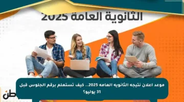 موعد إعلان نتيجة الثانوية العامة 2025.. كيف تستعلم برقم الجلوس قبل 31 يوليو؟